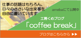 工房くめブログ更新中