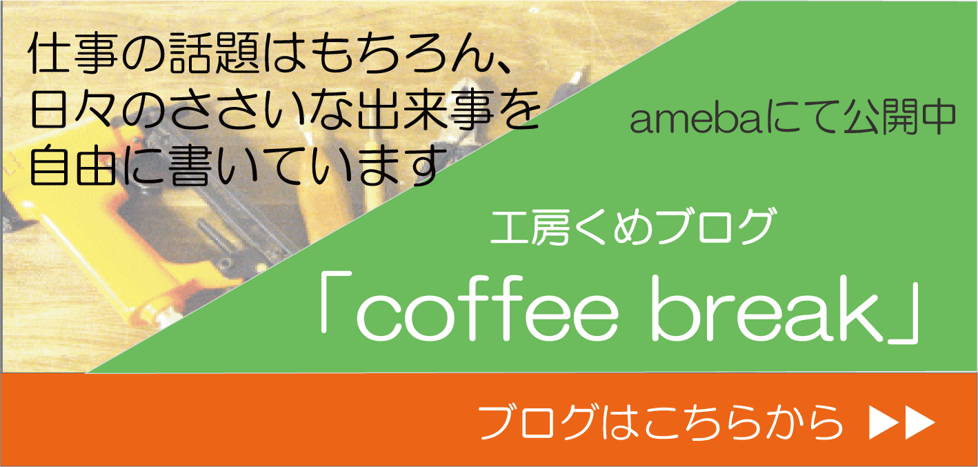 工房くめブログ更新中