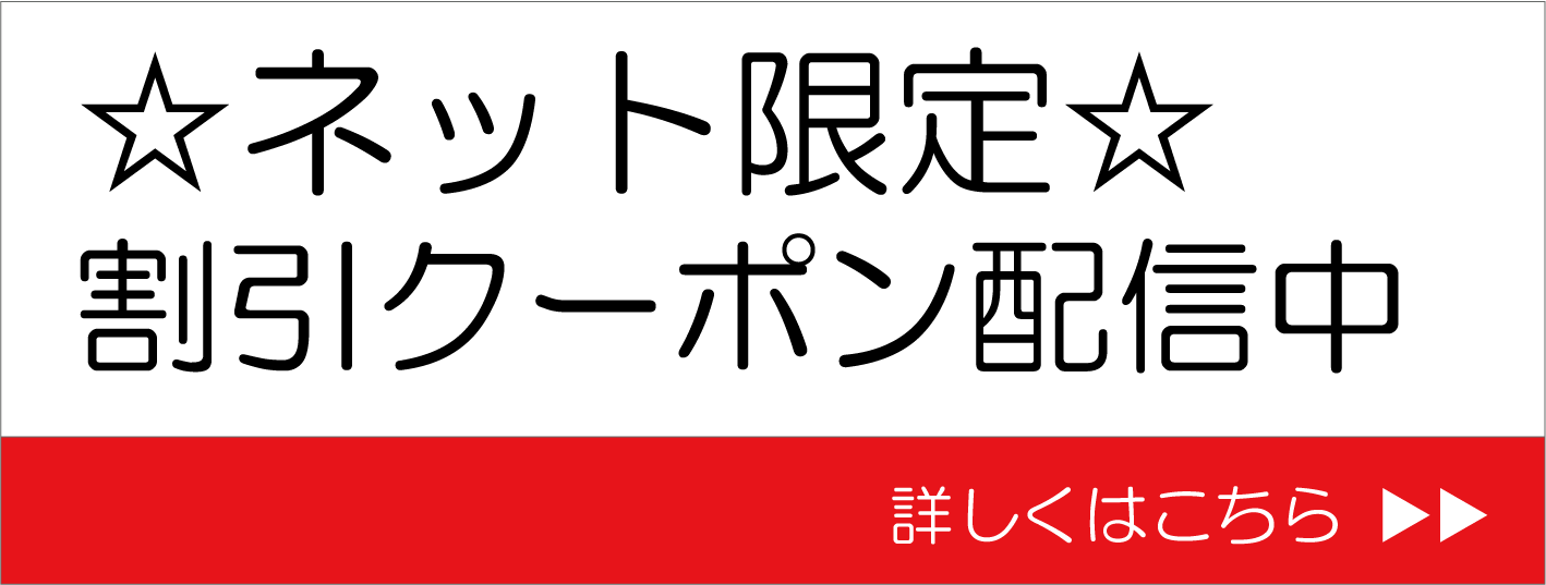 ネット限定クーポン配信中