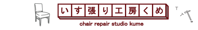 いす張り工房くめ